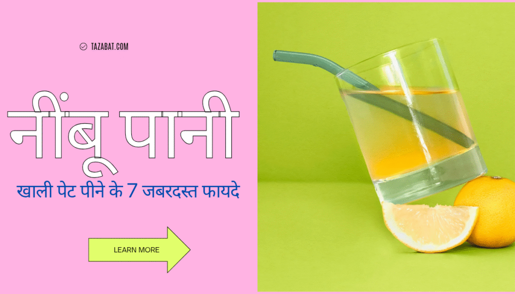 रोज़ खाली पेट नींबू पानी पीने के 7 जबरदस्त फायदे और जरूरी सावधानियां