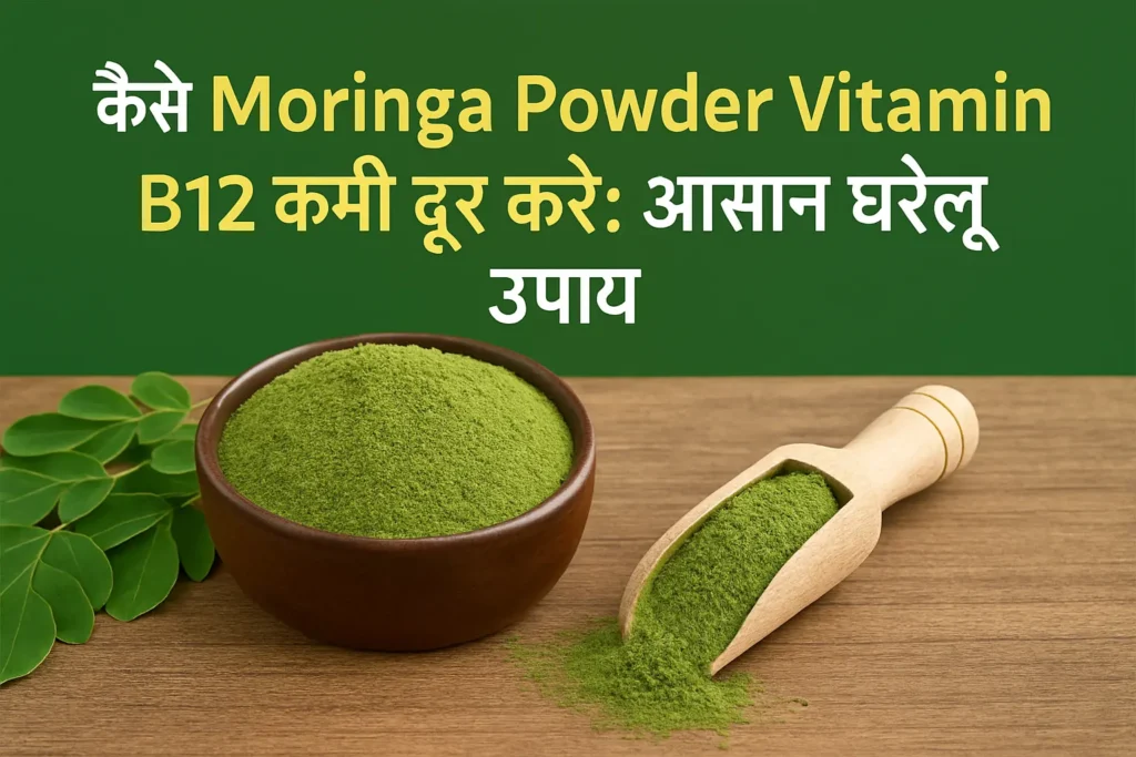 एक लकड़ी की मेज पर रखे कटोरे और चम्मच में मोरिंगा पाउडर, पत्तियों के साथ। ऊपर हिंदी में लिखा है: "कैसे Moringa Powder Vitamin B12 कमी दूर करे: आसान घरेलू उपाय"