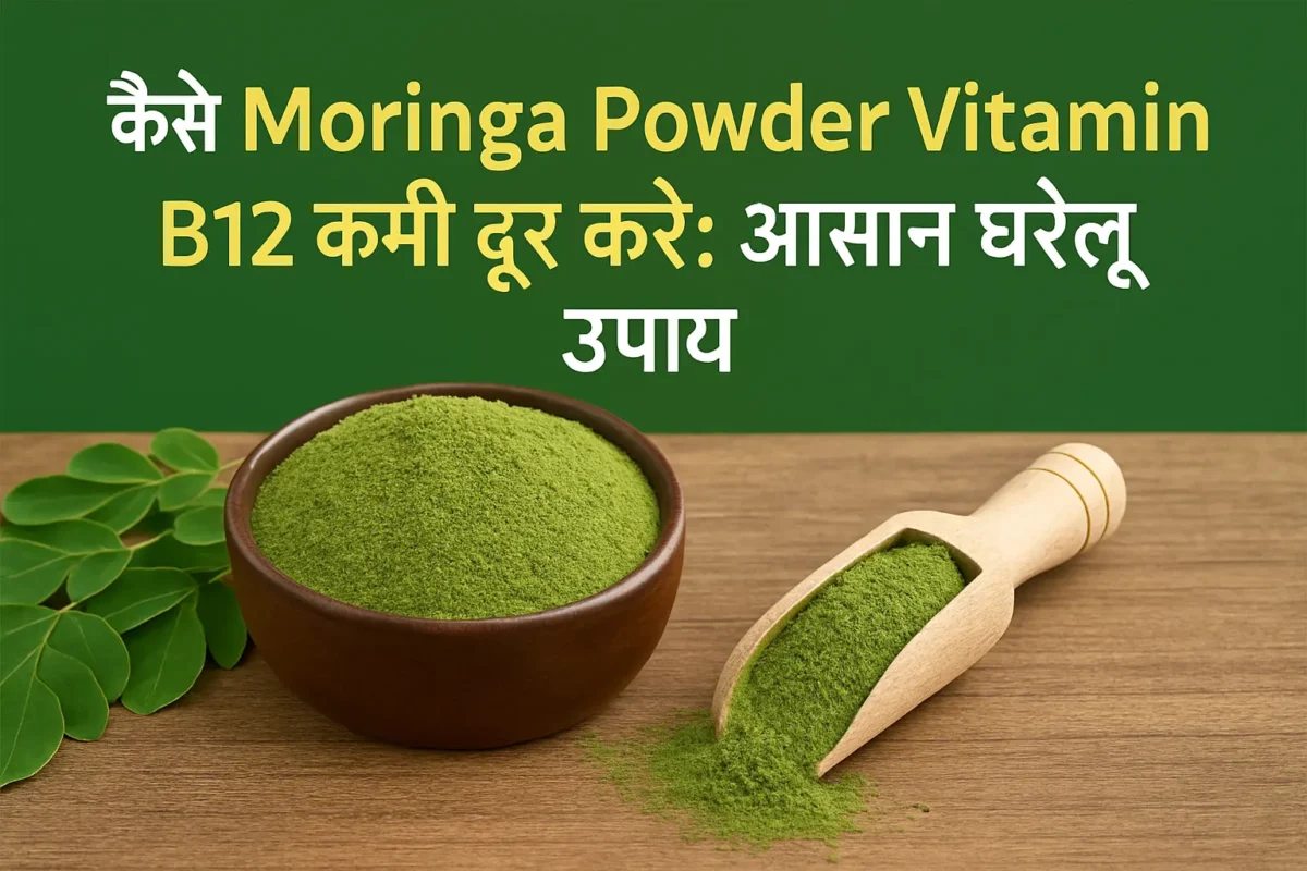 एक लकड़ी की मेज पर रखे कटोरे और चम्मच में मोरिंगा पाउडर, पत्तियों के साथ। ऊपर हिंदी में लिखा है: "कैसे Moringa Powder Vitamin B12 कमी दूर करे: आसान घरेलू उपाय"