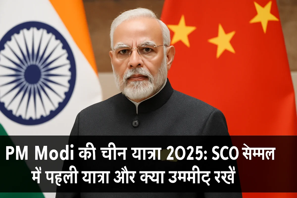PM Modi China Visit 2025 के दौरान SCO सम्मेलन में भाग लेते हुए, चीन और भारत के झंडों के बीच खड़े प्रधानमंत्री नरेंद्र मोदी की एक आधिकारिक तस्वीर।