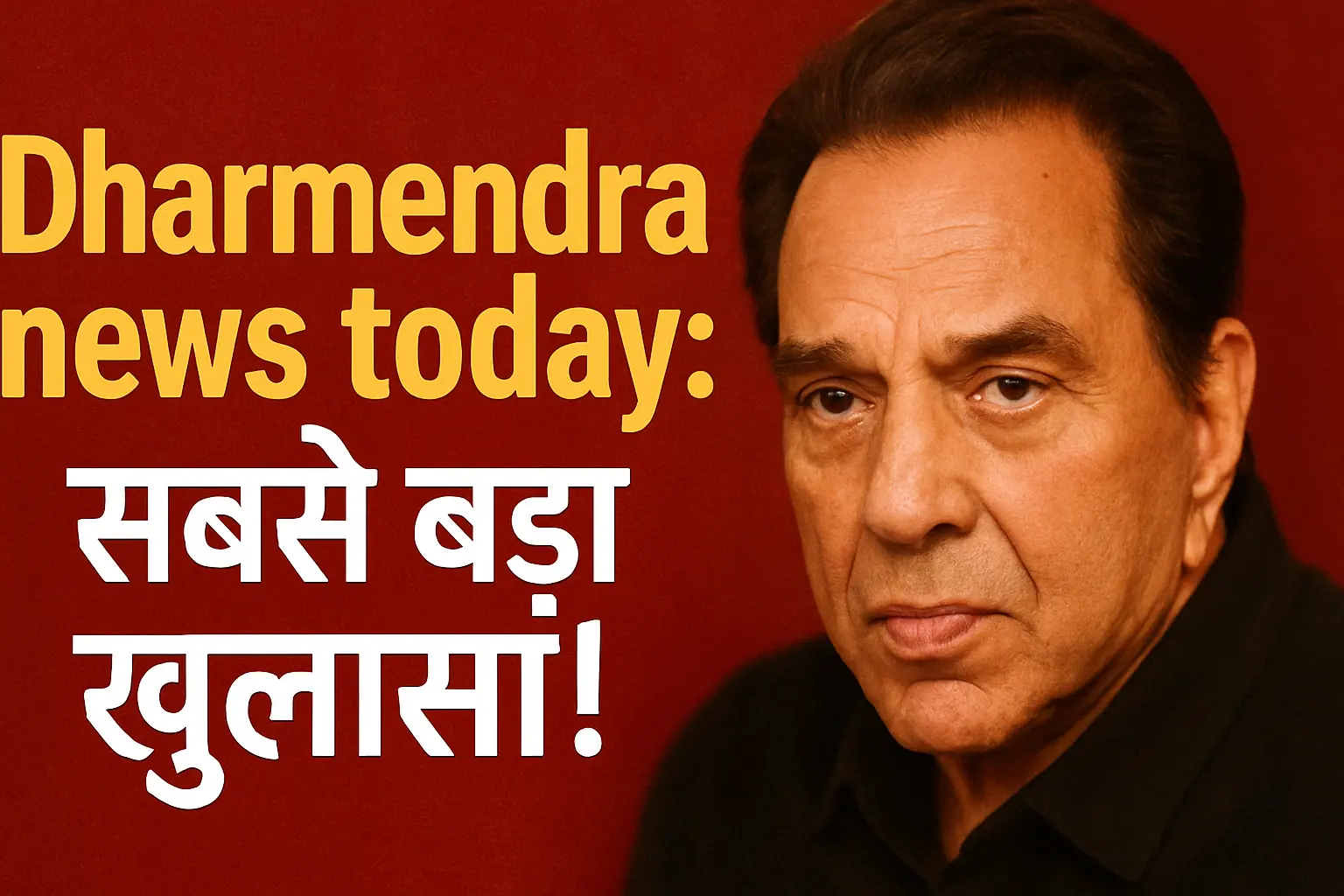 Dharmendra news today: सबसे बड़ा खुलासा! बॉलीवुड के ही-मैन धर्मेंद्र की नई फोटो के साथ ताज़ा खबर, जिसमें उनका गम्भीर लुक और लाल बैकग्राउंड में bold टेक्स्ट दिखाया गया है। यह इमेज धर्मेंद्र की आज की खबर और उनकी उम्र से जुड़ी चर्चा को दर्शाती है।